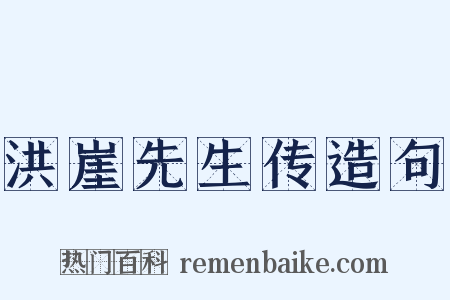 洪崖先生传造句是什么意思的图片
